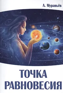 Точка равновесия