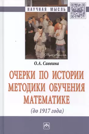 Очерки по истории методики обучения математике (до 1917г.) — 2582749 — 1