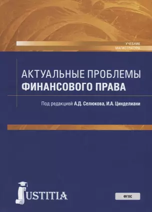 Актуальные проблемы финансового права. Учебник — 2675205 — 1