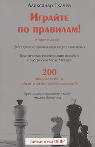 Играйте по правилам! Практические рекомендации по работе с программой Swiss-Manager. 200 вопросов теста "Знаете ли вы правила шахмат?"