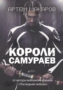 Короли самураев