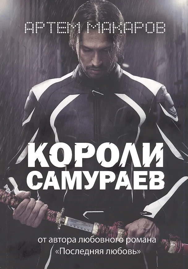 Книга Короли самураев (Артем Макаров) — 1