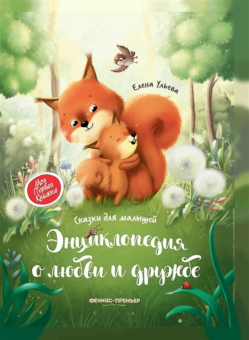 Книга Энциклопедия о любви и дружбе: Сказки для малышей (с автографом) () — 1