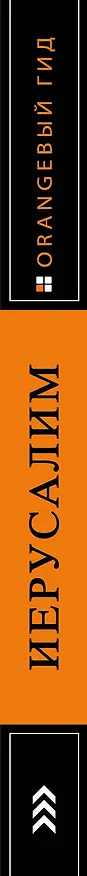 Книга Иерусалим: путеводитель. 3-е изд., испр. и доп. (Лев Арье) — 3