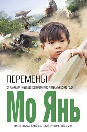 Книга Перемены (Мо Янь)