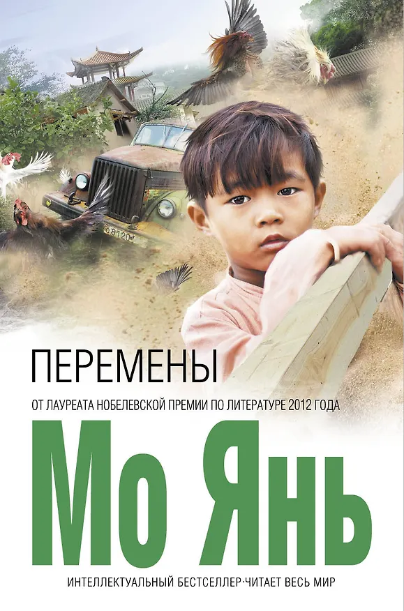 Книга Перемены (Мо Янь) — 1