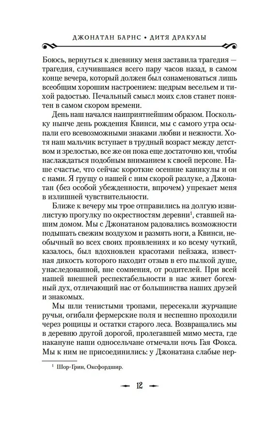 Книга Дитя Дракулы (Джонатан Барнс) — 16