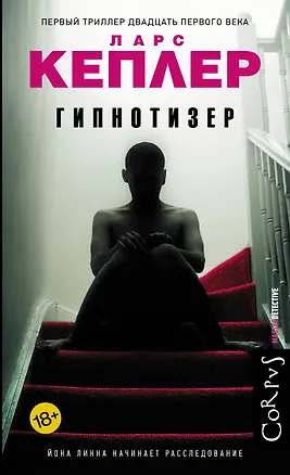 Книга Гипнотизер (Ларс Кеплер)