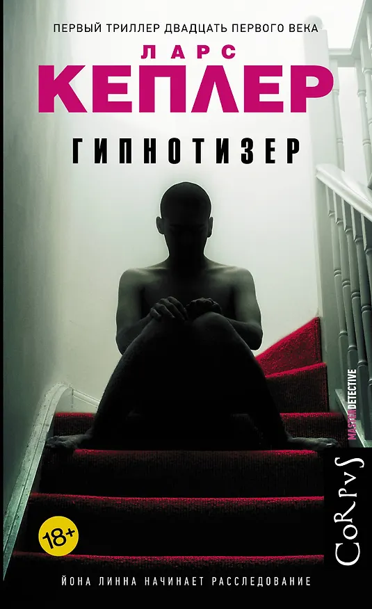 Книга Гипнотизер (Ларс Кеплер) — 1