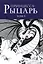Принцесса-рыцарь. Том 3 (Ribbon no Kishi). Манга — 2326419 — 3