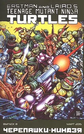 Книга Комикс Черепашки-ниндзя вып.8 (март 2015) (м) (ч/б) ()
