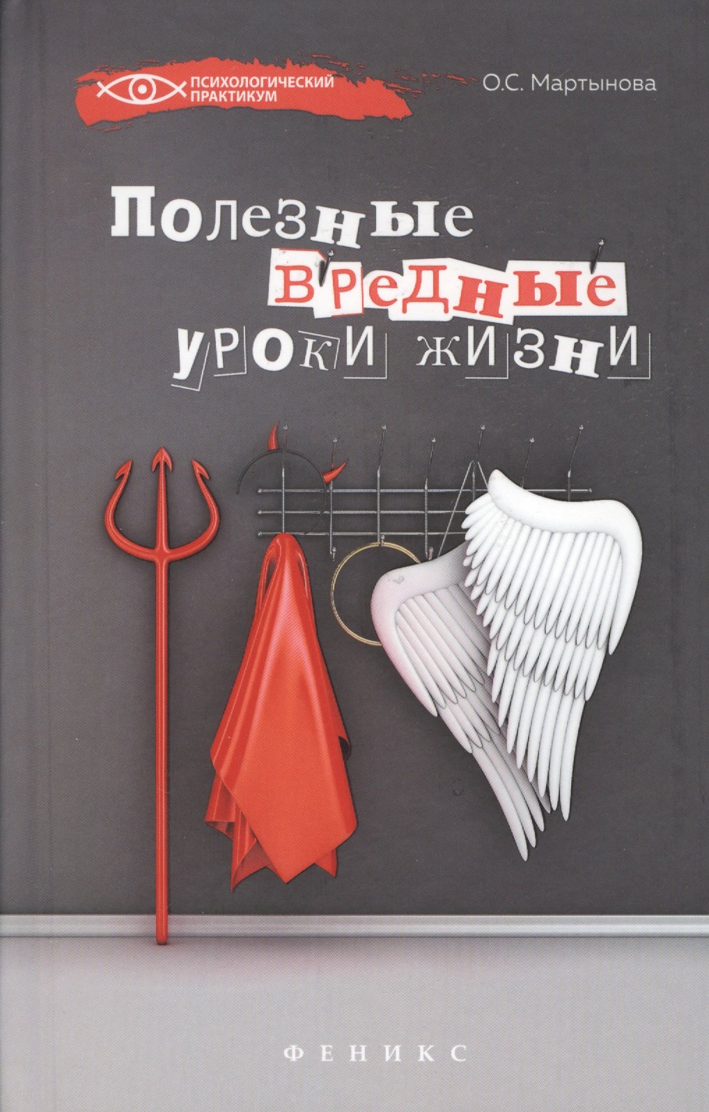 

Полезные вредные уроки жизни