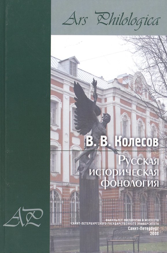 Книга Русская историческая фонология (Владимир Колесов) — 1