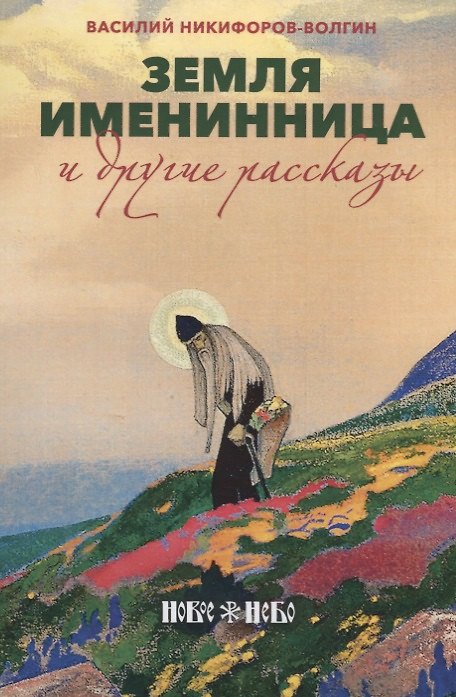 Книга Земля именинница и другие рассказы (м) Никифоров-Волгин (Василий Никифоров-Волгин) — 1