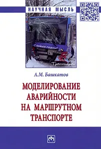 Моделирование аварийности на маршрутном транспорте: Монография