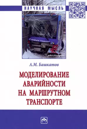 Моделирование аварийности на маршрутном транспорте: Монография — 2925368 — 1