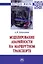 Моделирование аварийности на маршрутном транспорте: Монография — 2925368 — 1