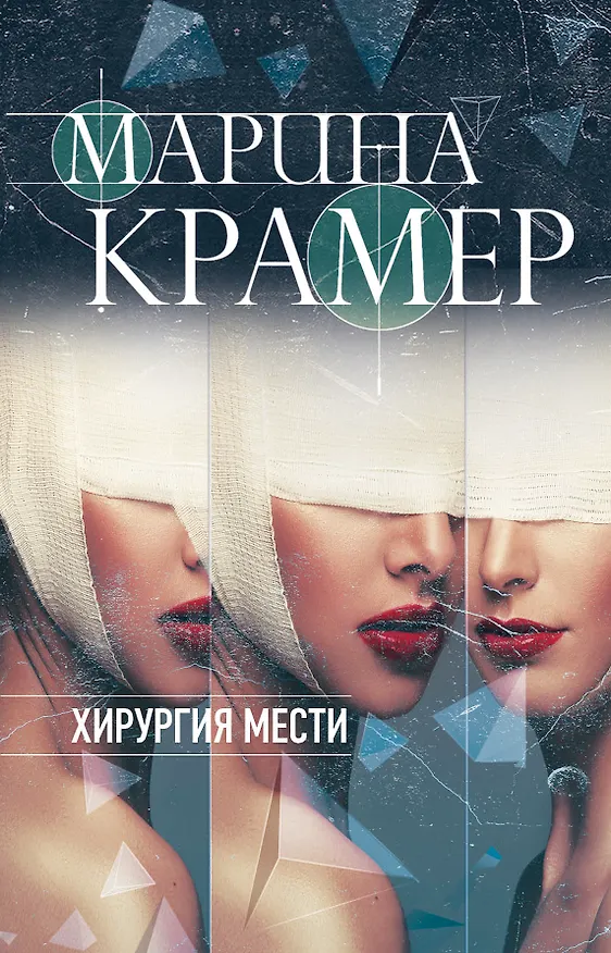 Книга Хирургия мести (Марина Крамер) — 1