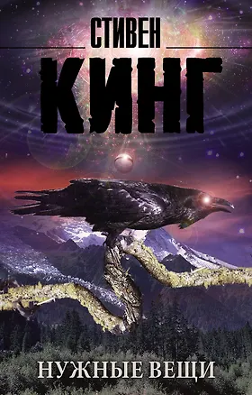 Книга Нужные вещи (Стивен Кинг)