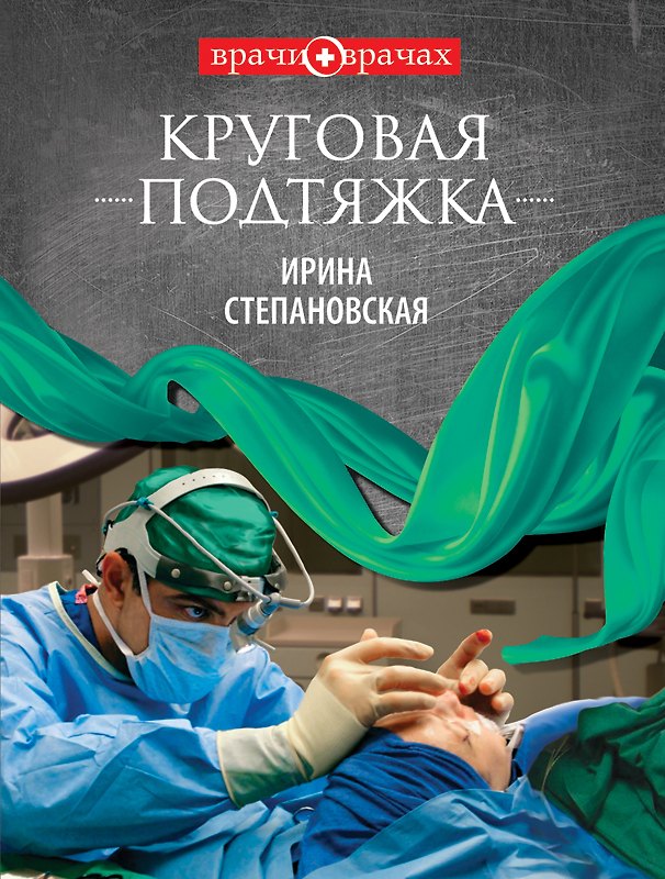 Книга Круговая подтяжка : роман (Ирина Степановская) — 1