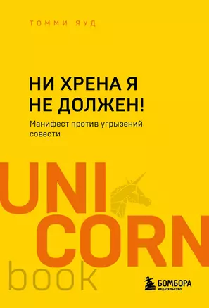 Ни хрена я не должен! Манифест против угрызений совести — 2942308 — 1