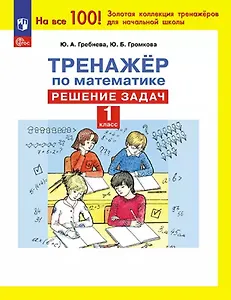 Тренажер по математике. 1 класс. Решение задач