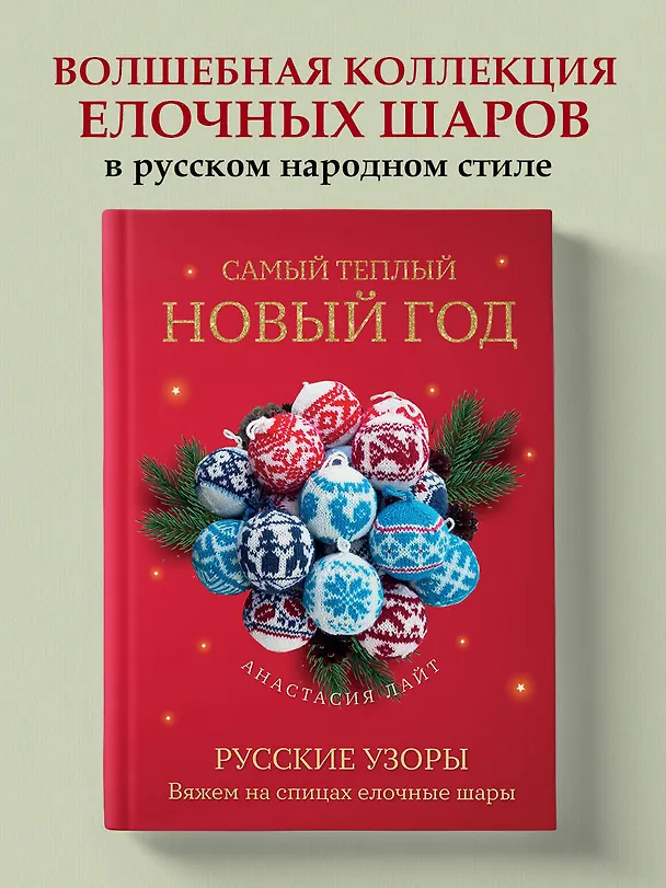 Книга Самый теплый Новый год. Русские узоры. Вяжем на спицах елочные шары (Анастасия Лайт) — 6