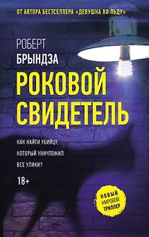 Роковой свидетель