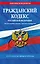 Гражданский кодекс РФ. Части первая, вторая, третья и четвертая по сост. на 01.02.25 / ГК РФ — 3097728 — 1