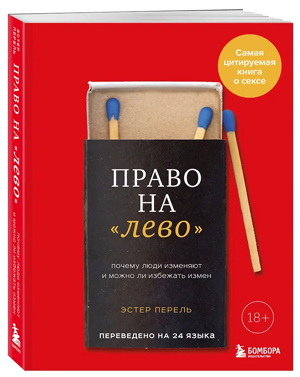 Книга Право на "лево". Почему люди изменяют и можно ли избежать измен (Эстер Перель) — 4