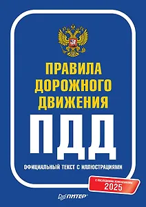 Правила дорожного движения 2025. Официальный текст с иллюстрациями. С последними изменениями