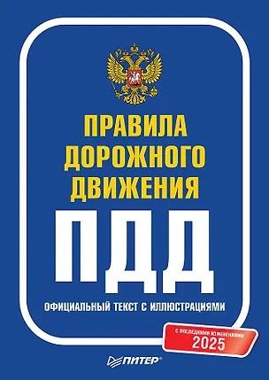 Книга Правила дорожного движения 2025. Официальный текст с иллюстрациями. С последними изменениями ()