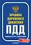 Правила дорожного движения 2025. Официальный текст с иллюстрациями. С последними изменениями — 3107772 — 1