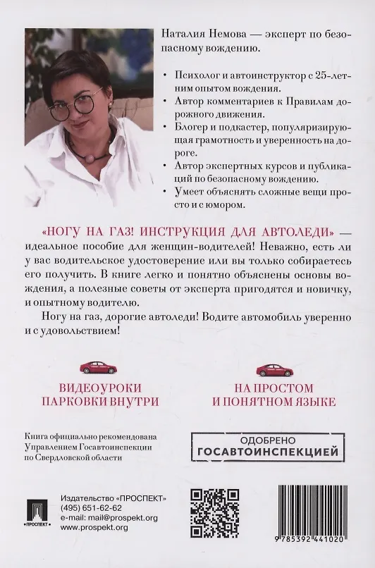 Книга Ногу на газ! Инструкция для автоледи (Наталья Немова) — 2