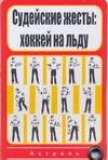 Карточка.Судейские жесты:хоккей на льду