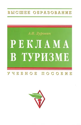 Книга Реклама в туризме: Учебное пособие. / 5-е изд., перераб. и доп. (Александр Дурович)