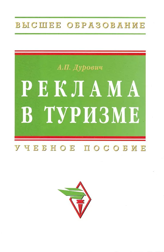 Книга Реклама в туризме: Учебное пособие. / 5-е изд., перераб. и доп. (Александр Дурович) — 1