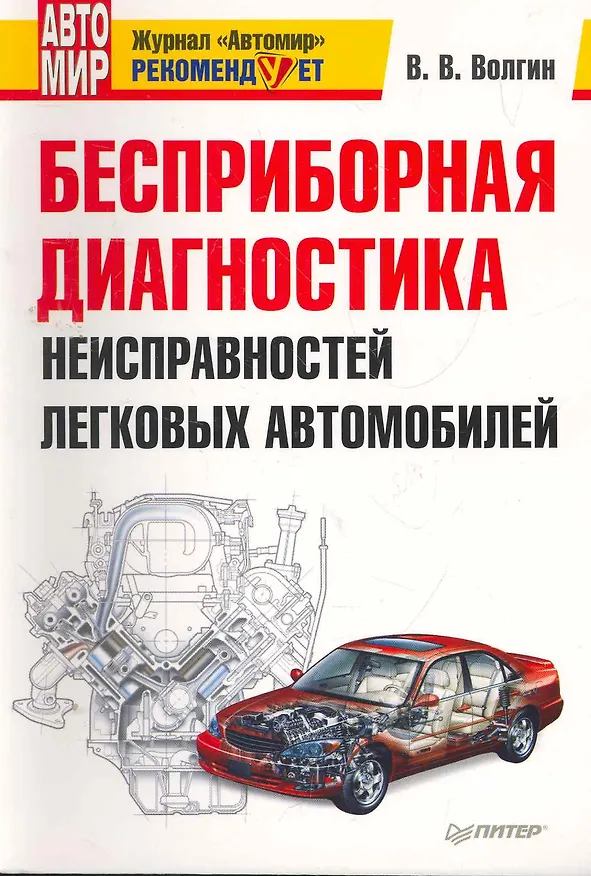 Книга Бесприборная диагностика неисправностей легковых автомобилей. () — 1