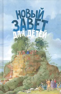 Новый Завет для детей (ч/б илл.) Соколов