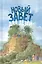 Новый Завет для детей (ч/б илл.) Соколов — 2682963 — 1
