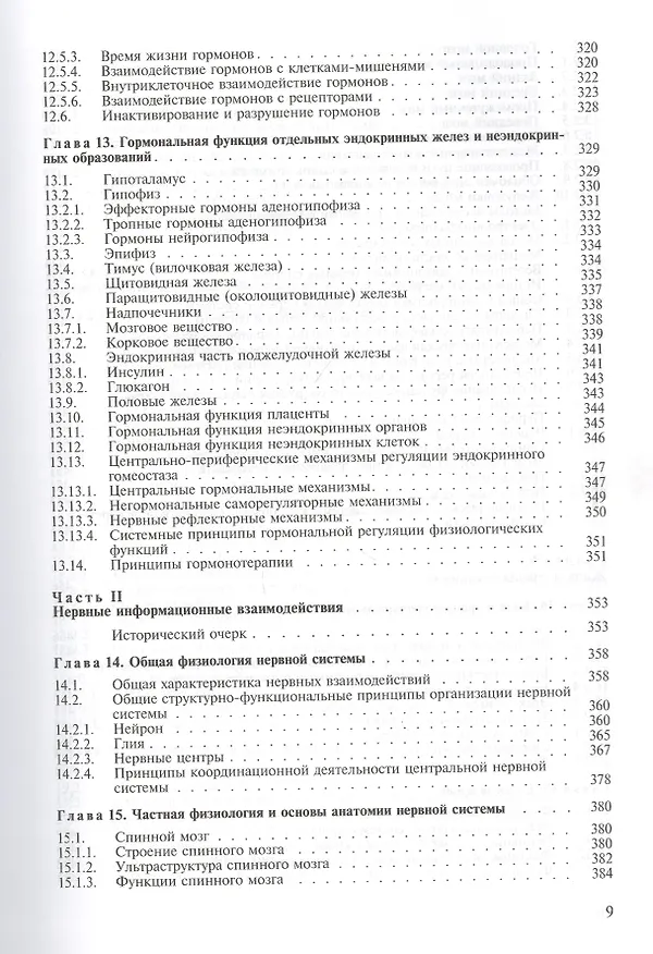 Книга Физиология и основы анатомии. Учебник (Александр Котов) — 6