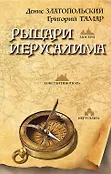 Рыцари Иерусалима