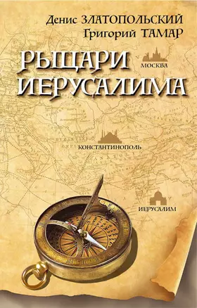 Рыцари Иерусалима — 2590662 — 1