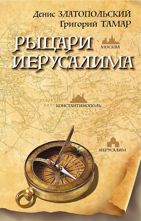 Книга Рыцари Иерусалима (Григорий Тамар, Денис Златопольский) — 1