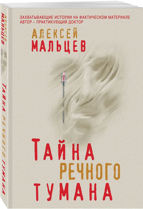 Книга Тайна речного тумана (Алексей Мальцев) — 4