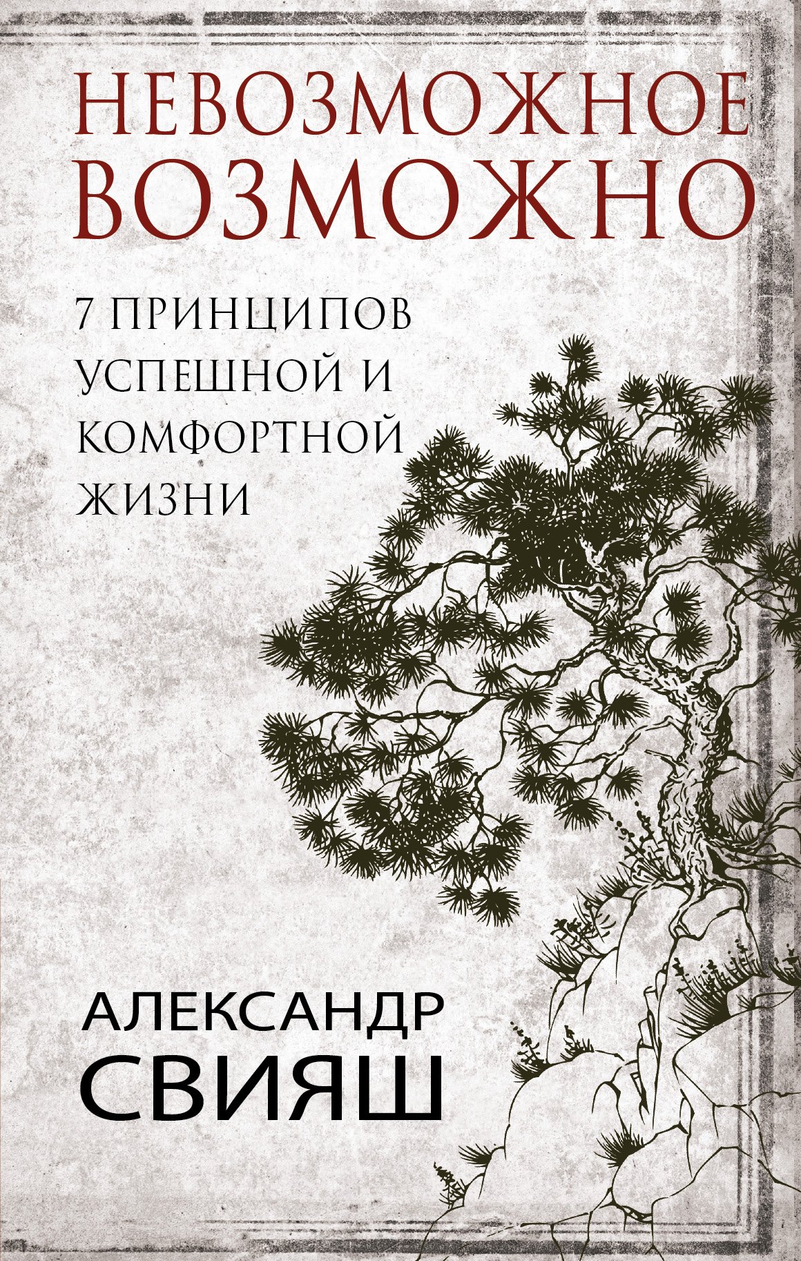 

7 принципов успешной и комфортной жизни : невозможное возможно