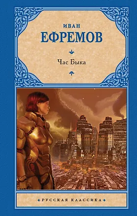 Книга Час Быка (Иван Ефремов)