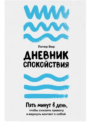 Книга Дневник спокойствия: Пять минут в день, чтобы снизить тревогу и вернуть контакт с собой (Питер Бир)