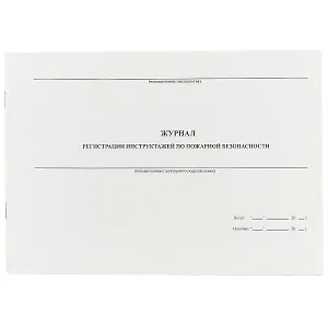 Журнал регистрации инструктажа по пожарной безопасности, 40 листов, А4