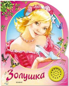 Песенки друзей, Золушка ( со звуком)